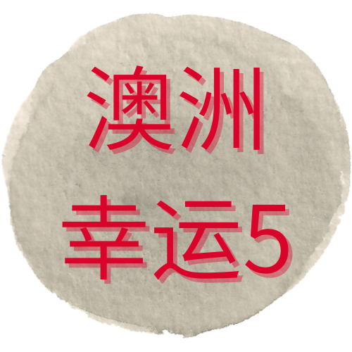 澳洲幸运5开奖